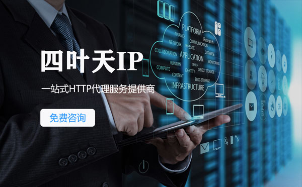 【嘉兴代理IP】免费的代理IP靠谱么？四叶天代理ip怎么样