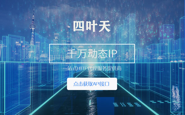 【嘉兴代理IP】怎么检查代理的效果？如何快速搭建代理IP