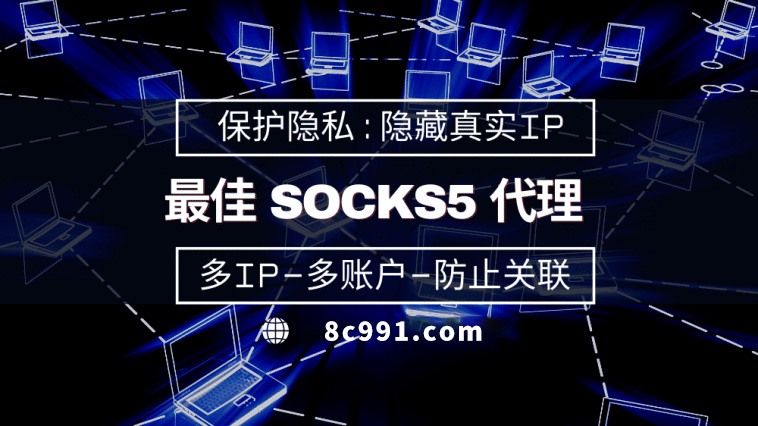 【嘉兴代理IP】使用SOCKS5有什么好处？